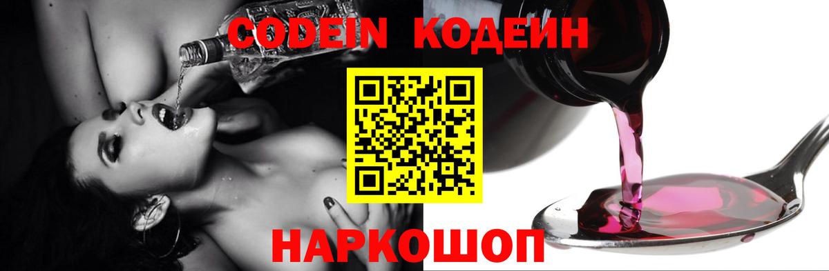 Волгоград  Кодеиновый сироп Lean напиток Lean (лин)  Вход с VPN  Codein Purple Drank 